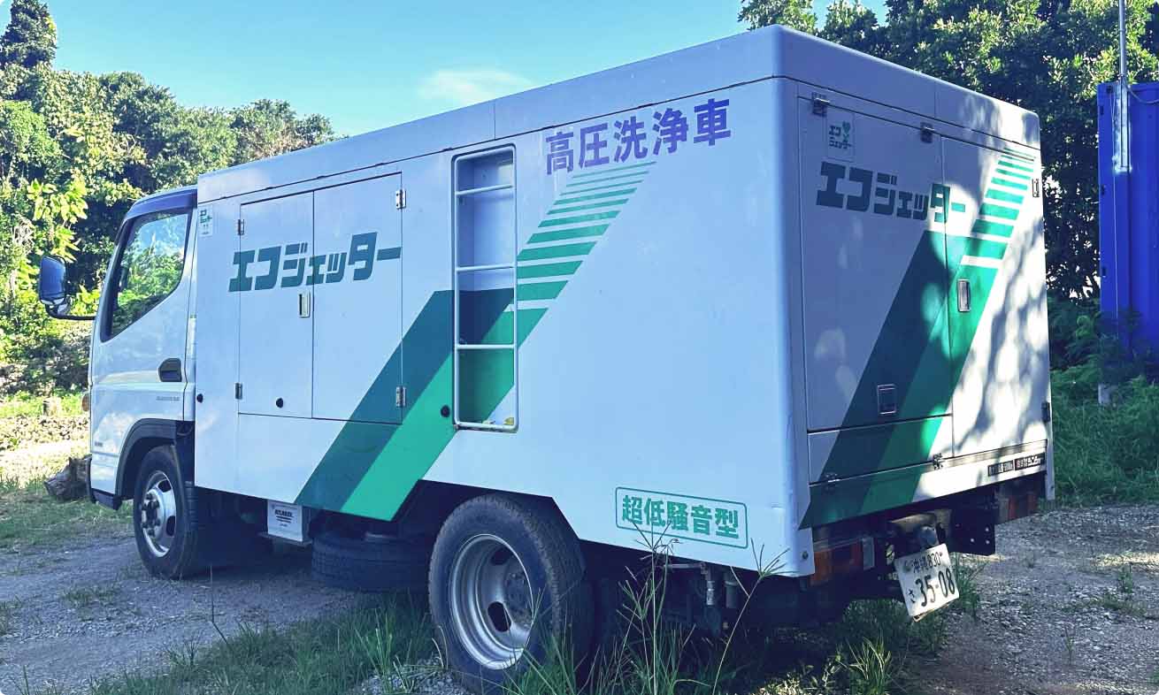 高圧洗浄車